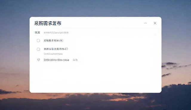 采购需求发布中的业务处理难点及应对策略