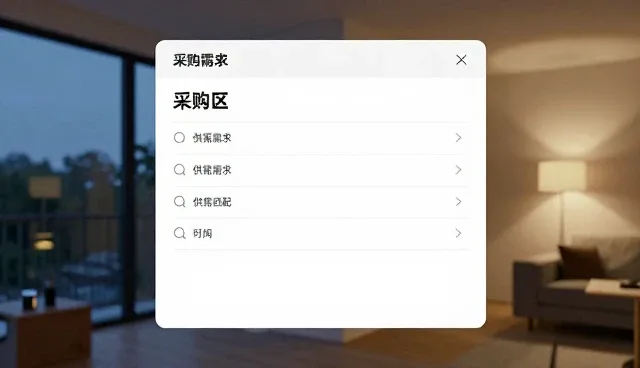 采购需求发布如何提升展示效果